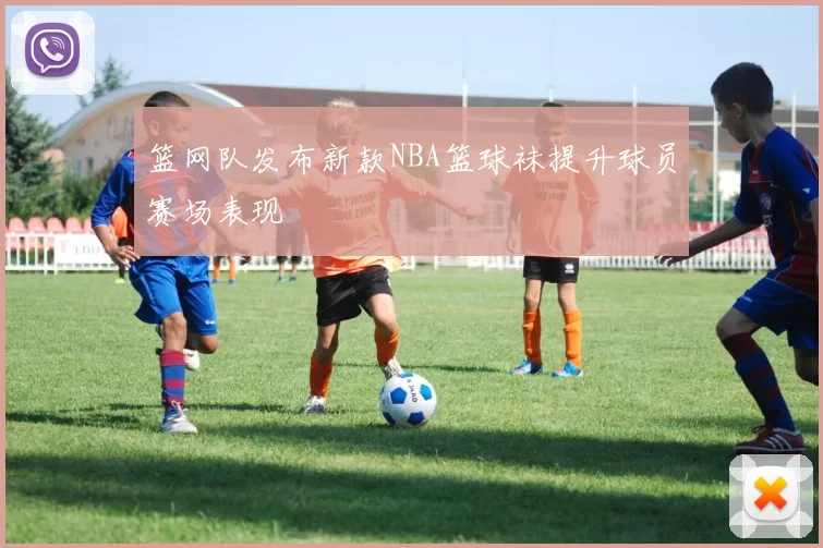 篮网队发布新款NBA篮球袜提升球员赛场表现