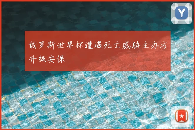 俄罗斯世界杯遭遇死亡威胁主办方升级安保