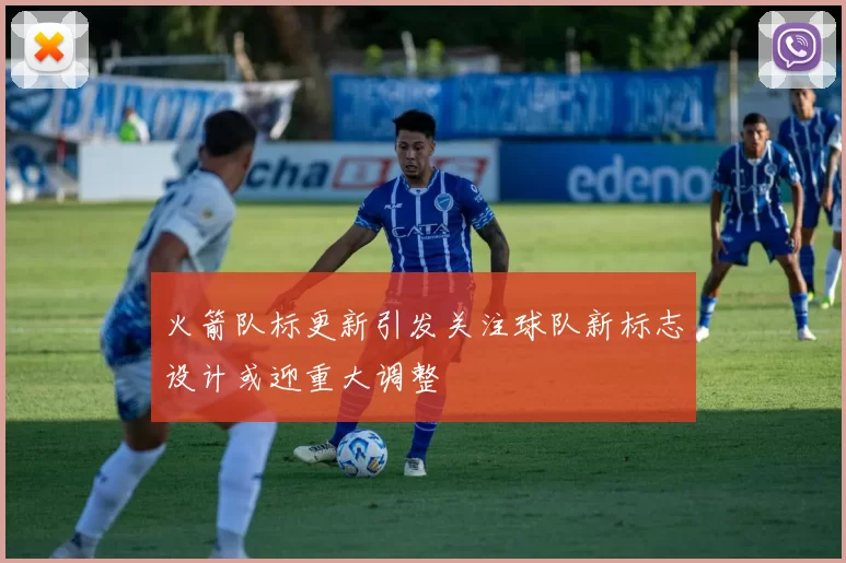火箭队标更新引发关注球队新标志设计或迎重大调整