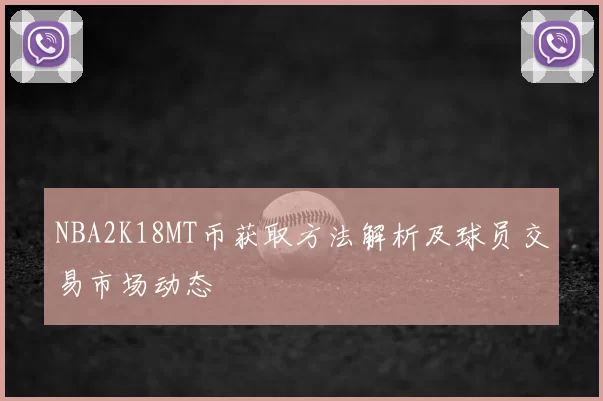 NBA2K18MT币获取方法解析及球员交易市场动态