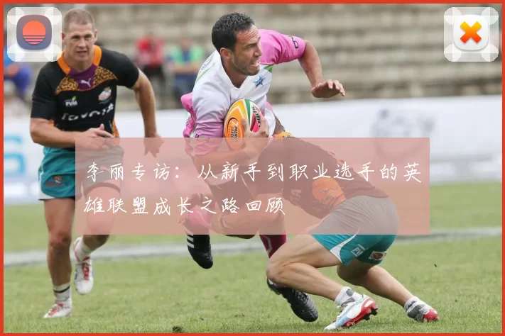李丽专访:从新手到职业选手的英雄联盟成长之路回顾