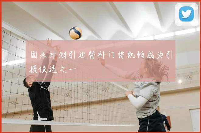 国米计划引进替补门将凯帕成为引援候选之一