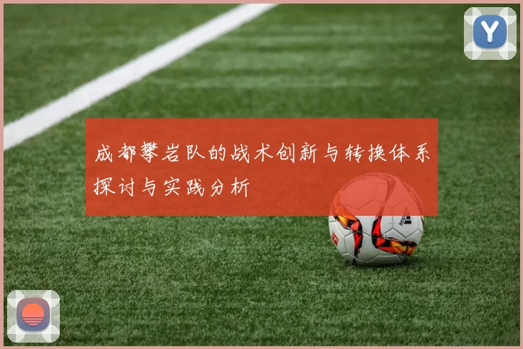 成都攀岩队的战术创新与转换体系探讨与实践分析