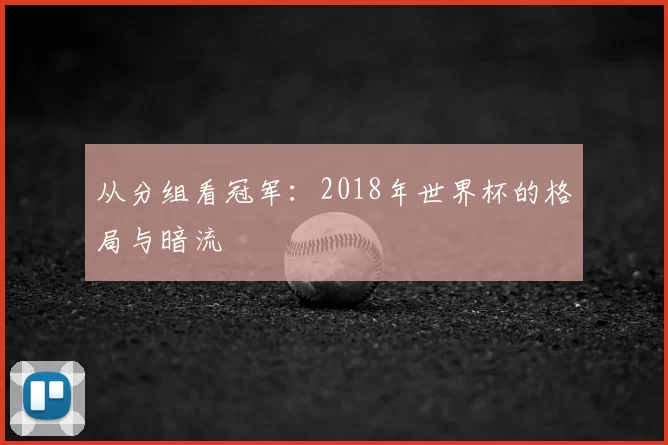 从分组看冠军:2018年世界杯的格局与暗流