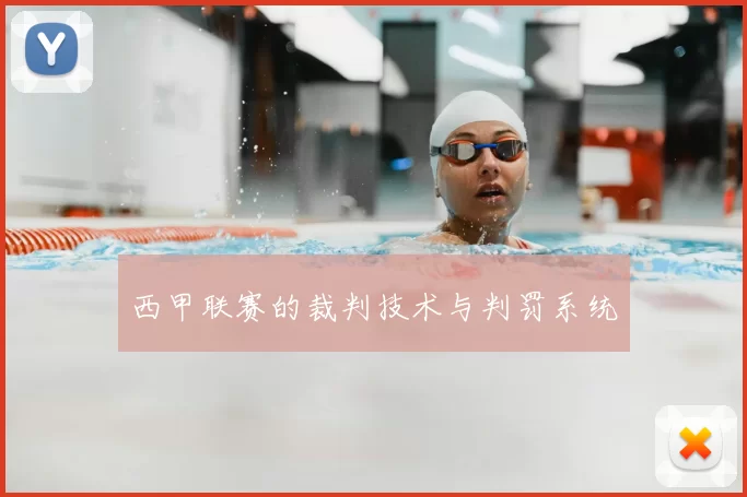 西甲联赛的裁判技术与判罚系统