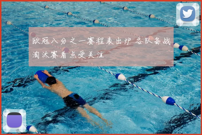 欧冠八分之一赛程表出炉 各队备战淘汰赛看点受关注