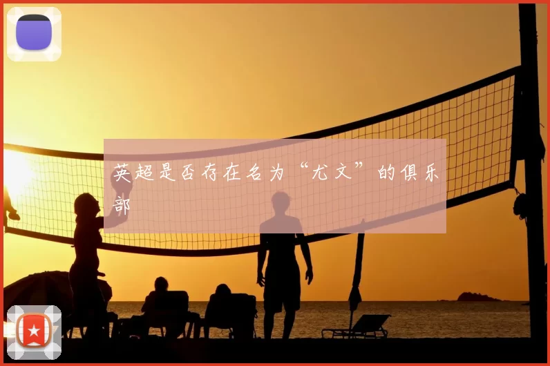 英超是否存在名为“尤文”的俱乐部