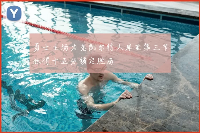 勇士主场力克凯尔特人库里第三节独得十五分锁定胜局