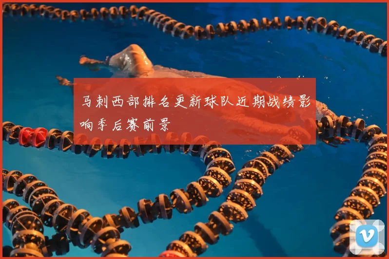 马刺西部排名更新球队近期战绩影响季后赛前景