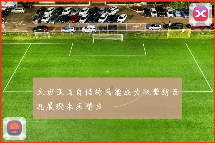 文班亚马自信称或能成为联盟新面孔展现未来潜力