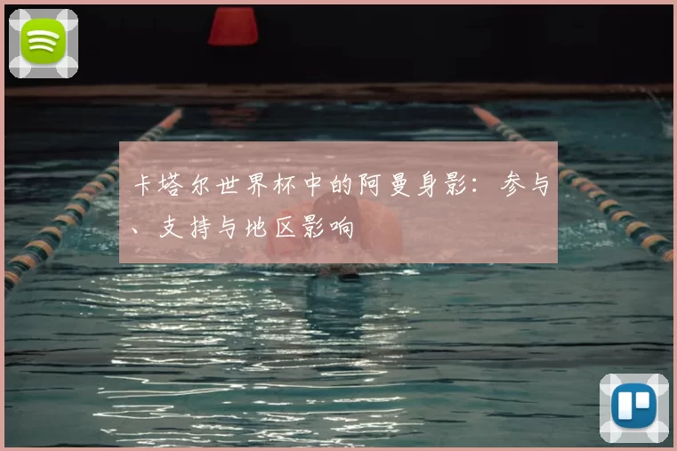 卡塔尔世界杯中的阿曼身影:参与、支持与地区影响
