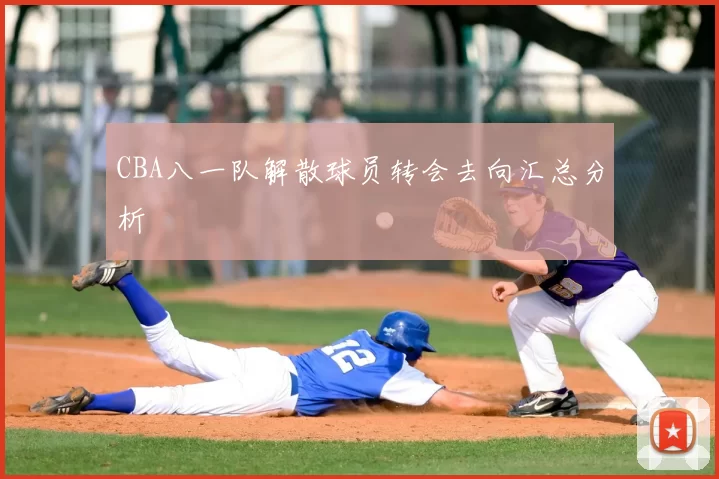 CBA八一队解散球员转会去向汇总分析