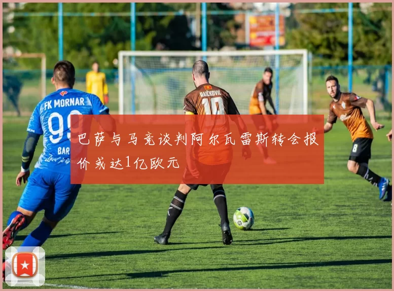 巴萨与马竞谈判阿尔瓦雷斯转会报价或达1亿欧元