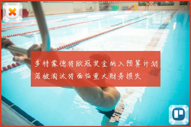 多特蒙德将欧冠奖金纳入预算计划若被淘汰将面临重大财务损失