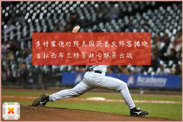 多特蒙德对阵美因茨首发阵容揭晓吉拉西布兰特等核心球员出战