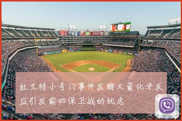 杜兰特小号门事件发酵火箭化学反应引发前四保卫战的忧虑