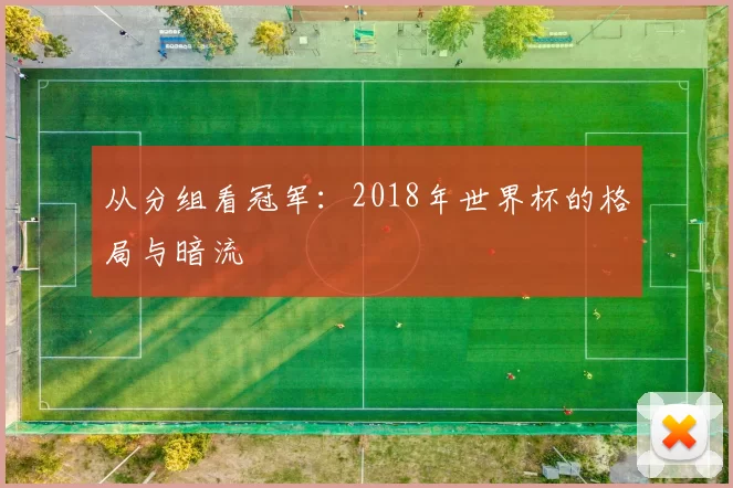 从分组看冠军:2018年世界杯的格局与暗流