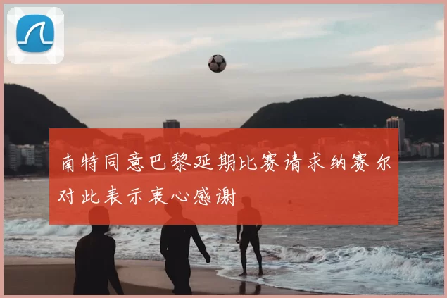 南特同意巴黎延期比赛请求纳赛尔对此表示衷心感谢