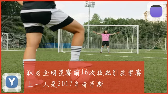 狄龙全明星赛前16次技犯引发禁赛上一人是2017年考辛斯