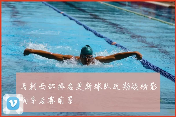 马刺西部排名更新球队近期战绩影响季后赛前景