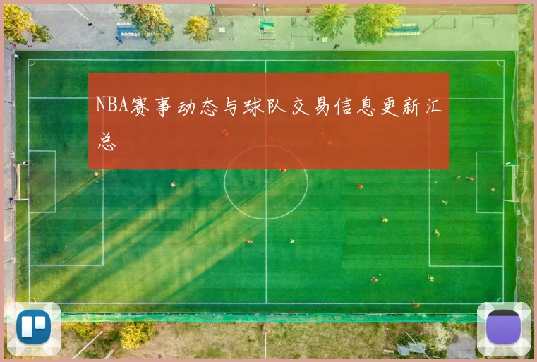 NBA赛事动态与球队交易信息更新汇总