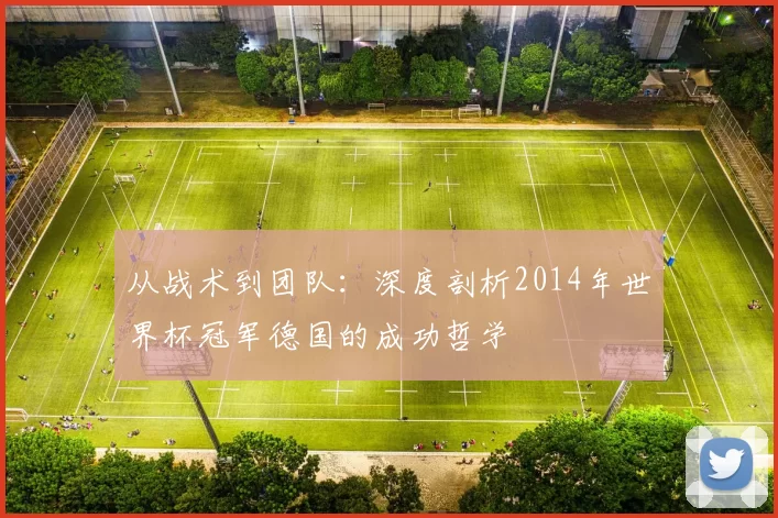 从战术到团队:深度剖析2014年世界杯冠军德国的成功哲学