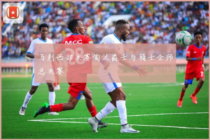 马刺西部决赛淘汰爵士与骑士会师总决赛