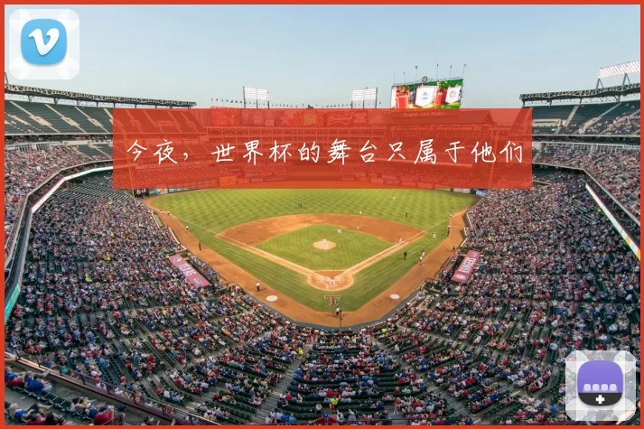 今夜,世界杯的舞台只属于他们