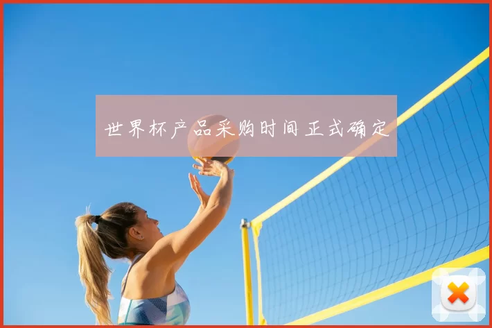 世界杯产品采购时间正式确定