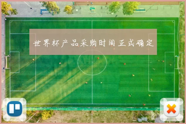 世界杯产品采购时间正式确定