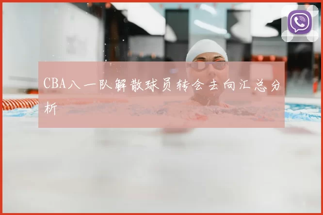 CBA八一队解散球员转会去向汇总分析
