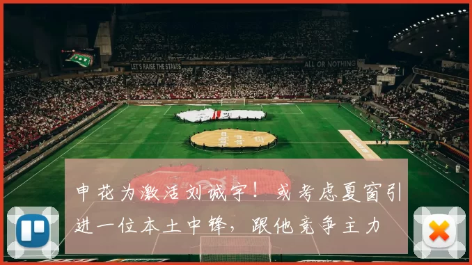 申花为激活刘诚宇!或考虑夏窗引进一位本土中锋,跟他竞争主力