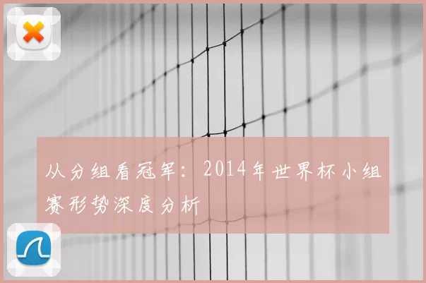 从分组看冠军:2014年世界杯小组赛形势深度分析