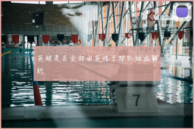 英超是否全部由英格兰球队组成解析