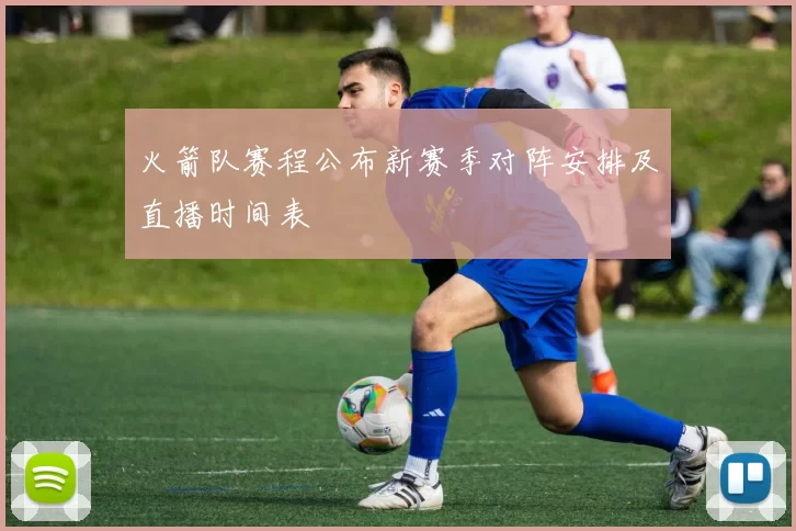 火箭队赛程公布新赛季对阵安排及直播时间表