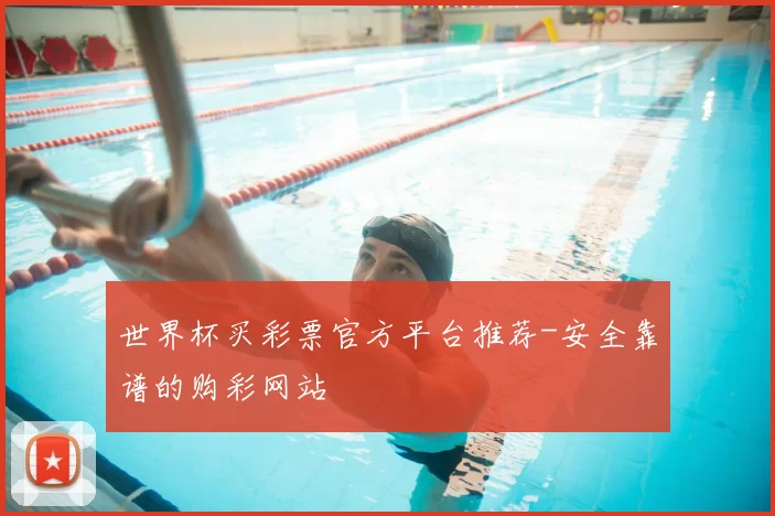 世界杯买彩票官方平台推荐-安全靠谱的购彩网站