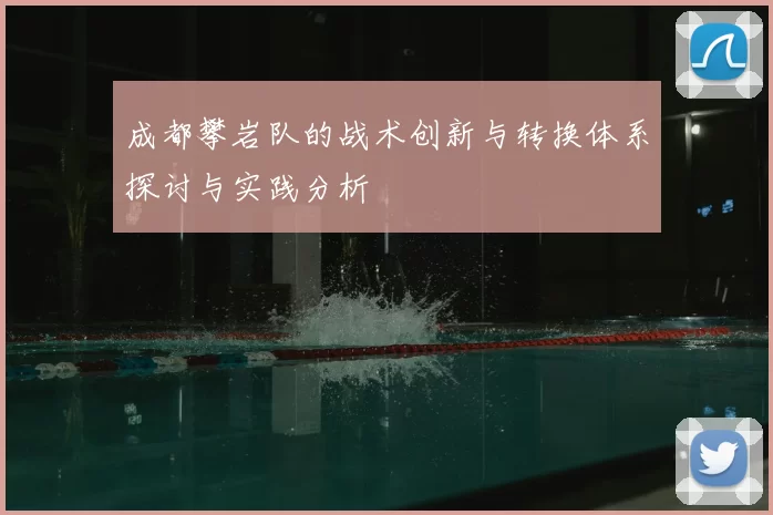 成都攀岩队的战术创新与转换体系探讨与实践分析