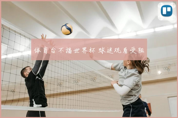 体育台不播世界杯 球迷观看受阻
