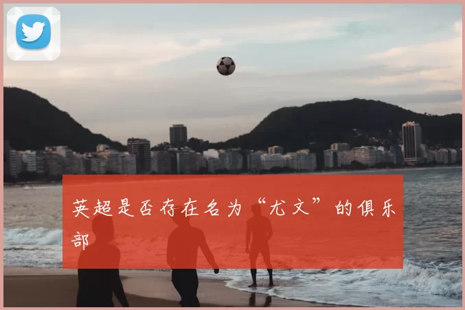 英超是否存在名为“尤文”的俱乐部