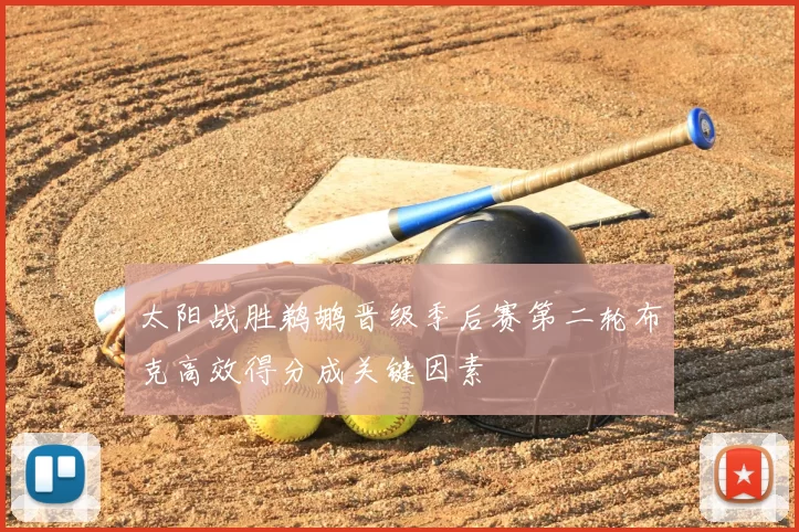 太阳战胜鹈鹕晋级季后赛第二轮布克高效得分成关键因素
