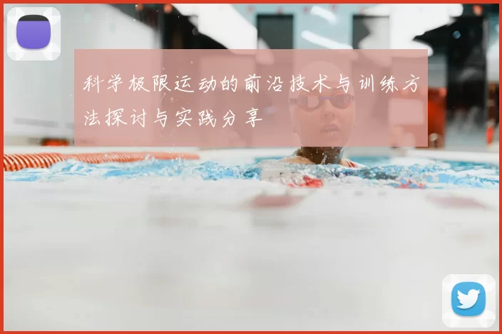 科学极限运动的前沿技术与训练方法探讨与实践分享