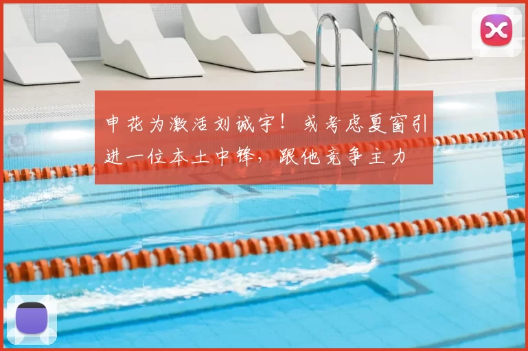 申花为激活刘诚宇!或考虑夏窗引进一位本土中锋,跟他竞争主力