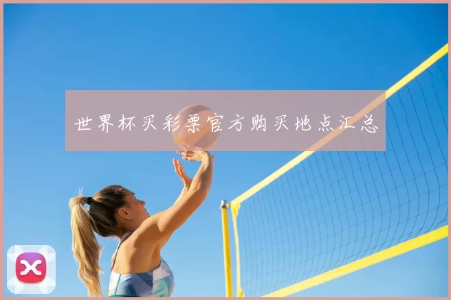 世界杯买彩票官方购买地点汇总