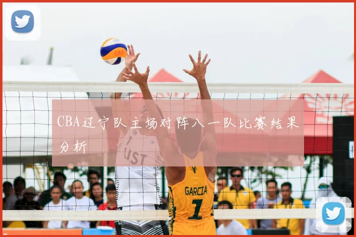 CBA辽宁队主场对阵八一队比赛结果分析