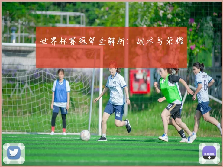 世界杯赛冠军全解析:战术与荣耀