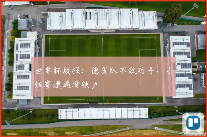 世界杯战报：德国队不敌对手，小组赛遭遇滑铁卢