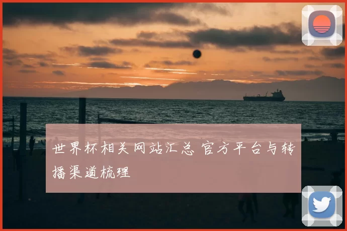 世界杯相关网站汇总 官方平台与转播渠道梳理