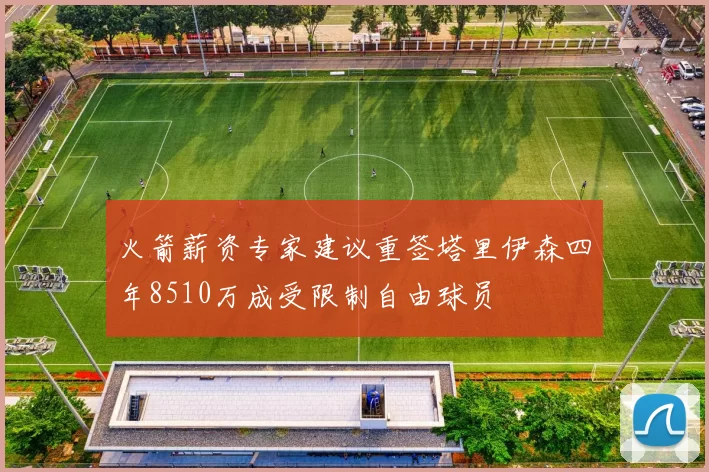 火箭薪资专家建议重签塔里伊森四年8510万成受限制自由球员