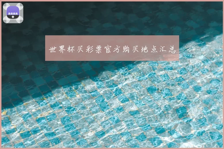 世界杯买彩票官方购买地点汇总