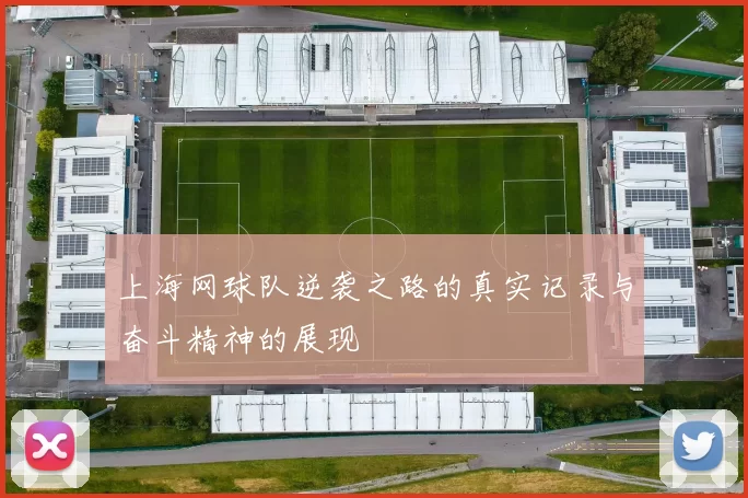 上海网球队逆袭之路的真实记录与奋斗精神的展现